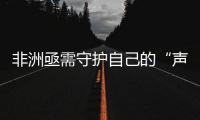 非洲亟需守护自己的“声音”